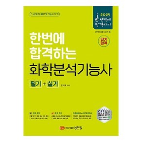 2024 한번에 합격하는 화학분석기능사 필기+실기, 성안당