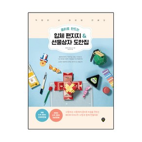 종이로 만드는 입체 편지지 & 선물상자 도안집:특별한 날 마음을 전해요