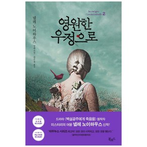 영원한 우정으로 2:넬레 노이하우스 장편소설