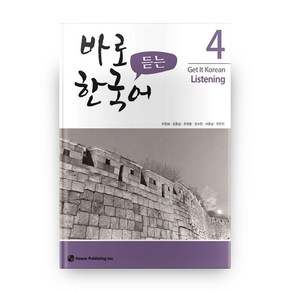 바로 듣는 한국어 4