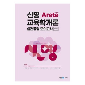 2023 신명 Aete 교육학개론 실전동형 모의고사 시즌 1, 메가스터디