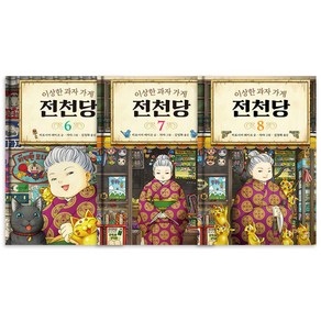 이상한 과자가게 전천당 전3권, 길벗스쿨