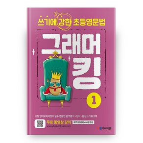 그래머킹 1:쓰기에 강한 초등영문법