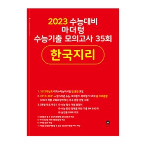 마더텅 수능기출 모의고사 35회 한국지리(2022)(2023 수능 대비), 사회영역