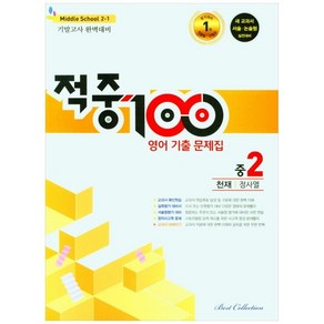 적중 100 영어 기출문제집 기말 중 2-1 천재 정사열