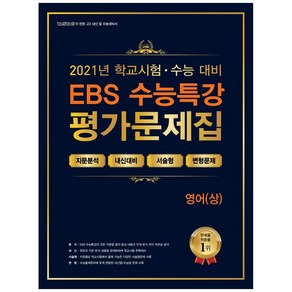 2021 고등 영어(상) EBS 수능특강 평가문제집