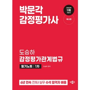 감정평가사 도승하 감정평가관계법규 필기노트 1차 제2판, 박문각