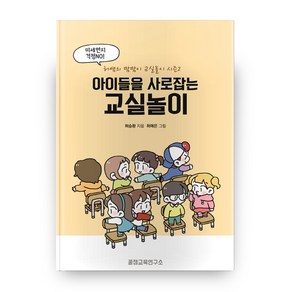 아이들을 사로잡는 교실놀이, 꿀잼교육연구소