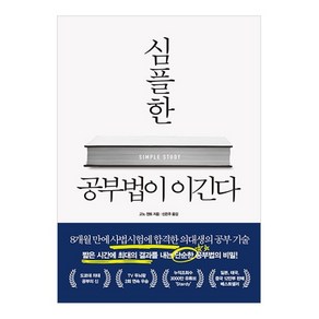 심플한 공부법이 이긴다, 더퀘스트