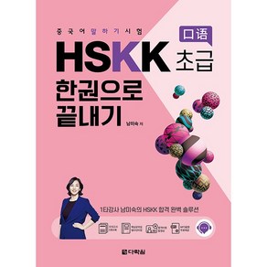 중국어 말하기 시험 HSKK 초급 한권으로 끝내기