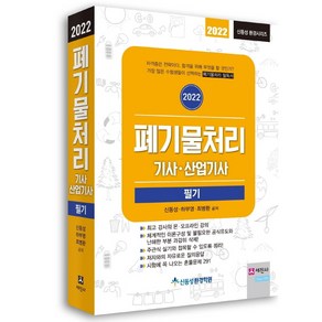 2022 폐기물처리 기사·산업기사 필기, 세진사