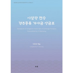 이말량 전승 경주풍류 가야금 · 양금보 서울대학교음악대학동양음악연구소연구총서 9, 오운, 이지영