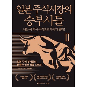 일본 주식시장의 승부사들 2, 이레미디어, 닛케이 머니