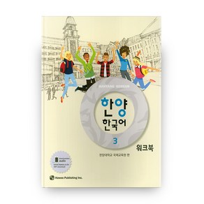 한양 한국어 3(워크북), 하우