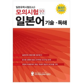 일본유학시험(EJU) 모의시험(10회분) 일본어 기술 독해, 해외교육사업단