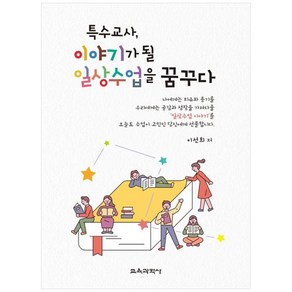 특수교사 이야기가 될 일상수업을 꿈꾸다, 이선희, 교육과학사