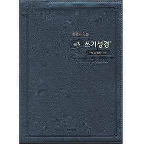 본문이 있는 채움 쓰기 성경 구약2 스탠다드 중, 아가페