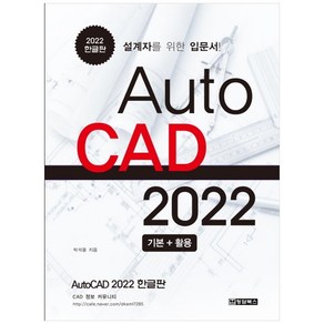 AutoCAD 오토캐드 2022 한글판:설계자를 위한 입문서, 청담북스