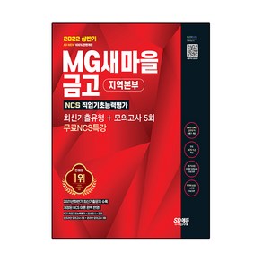 2022 상반기 All-New MG새마을금고 지역본부 필기전형 최신기출유형+모의고사 5회+무료NCS특강:2021년 하반기 최신기출문제 수록