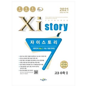 2021 Xistory 자이스토리 고3 수학 2