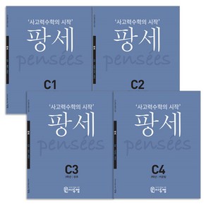 사고력수학의 시작 팡세 초등 3학년 C단계 세트 전4권, 씨투엠에듀, 초등3학년