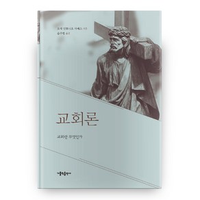 교회론: 교회란 무엇인가, 가톨릭출판사