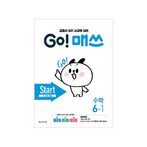 GO! 매쓰 고매쓰 Start 6-1