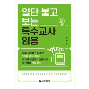 일단 붙고 보는 특수교사 임용, 김현정, 교육과학사