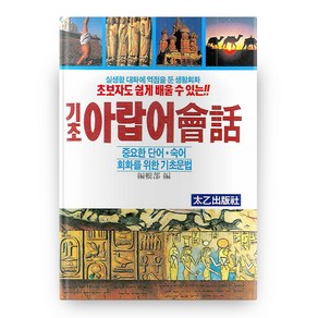 초보자도 쉽게 배울 수 있는기초아랍어회화, 진화당