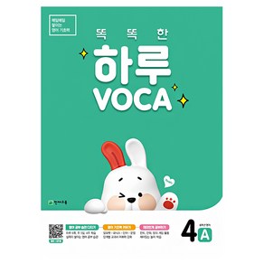 똑똑한 하루 VOCA 4A 초등 영단어 보카, 천재교육