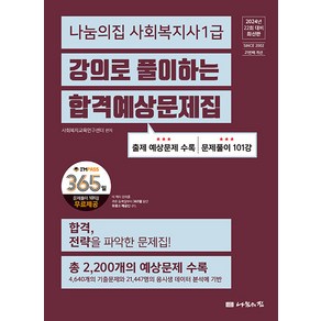 2024 나눔의집 사회복지사 1급 강의로 풀이하는 합격예상문제집