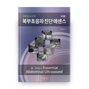 심찬섭 교수의 복부초음파 진단 에센스 2판, 여문각