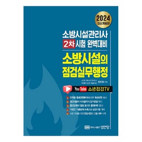 2024 소방시설의 점검실무행정:소방시설관리사 2차 시험 완벽대비