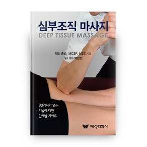 심부조직 마사지:80가지가 넘는 기술에 대한 단계별 가이드