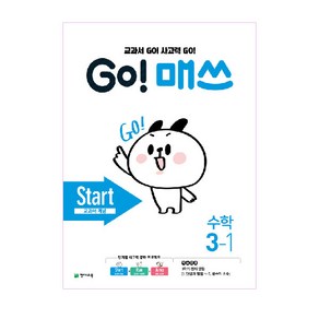 GO! 매쓰 고매쓰 Start 3-1