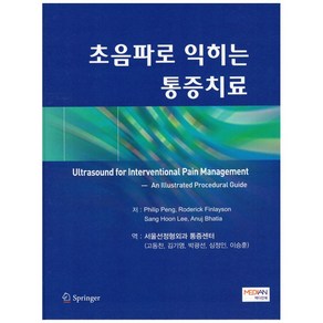 초음파로 익히는 통증치료 양장본, 메디안북, Philip Peng 외