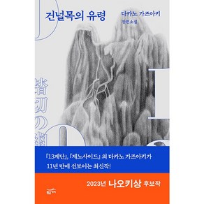 건널목의 유령, 다카노 가즈아키, 황금가지