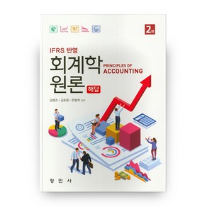 IFRS 반영회계학 원론 해답