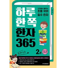 하루 한 쪽 한자 365, 한국경제신문아이, 2권