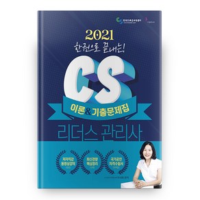 2021 한 권으로 끝내는 CS 리더스관리사 이론 + 기출문제집, 나눔Book