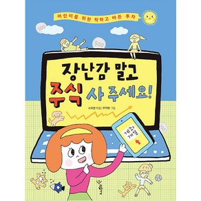 장난감 말고 주식 사 주세요!:어린이를 위한 착하고 바른 투자, 우리학교, 소이언