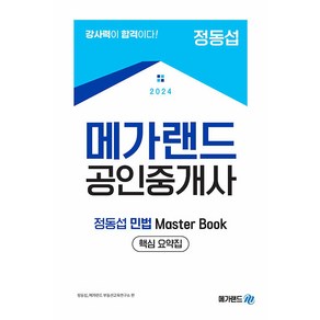 2024 메가랜드 공인중개사 정동섭 민법 Maste Book 핵심 요약집