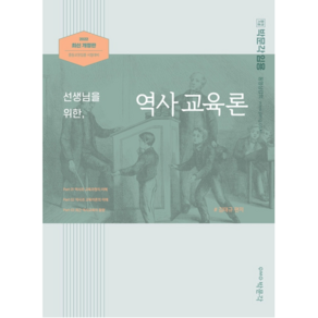 2022 박문각 임용 선생님을 위한 역사교육론