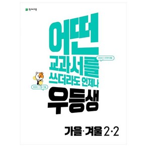 우등생 해법 가을·겨울 2-2 (2022년), 초등2학년, 천재교육