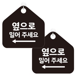 제제데코 오픈 휴무 카페 사무실 영업중 안내판 포맥스 알림판 팻말 234 좌측 오각형 블랙판 20cm, 옆으로밀어주세요, 2개