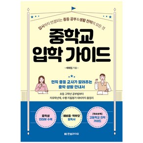 중학교 입학 가이드:입시까지 연결되는 중등 공부&생활 전략의 모든 것