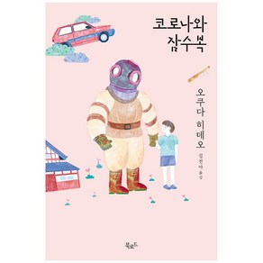 코로나와 잠수복, 오쿠다 히데오, 북로드