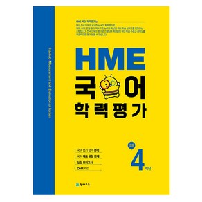 HME 국어 학력평가 초등 4학년 (2023년용), 천재교육, 초등4학년