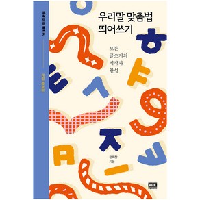 우리말 맞춤법 띄어쓰기:모든 글쓰기의 시작과 완성, 알에이치코리아