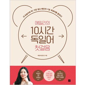 에밀리의 10시간 독일어 첫걸음, 에밀리(임은선), 길벗이지톡